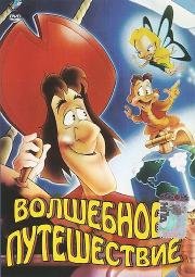 Волшебное путешествие (The Magic Voyage / Die Abenteuer von Pico und Columbus) 1992