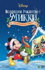 Волшебное Рождество у Микки: Запертые снегом в мышином доме (Mickey's Magical Christmas: Snowed in at the House of Mouse) (2001)