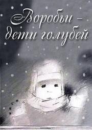 Воробьи – дети голубей (2005)