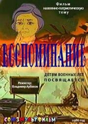Воспоминание (1986)