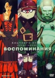 Воспоминания о будущем (Memories) (1995)