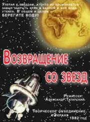 Возвращение со звезд (1982)