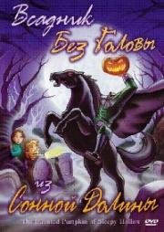 Всадник без головы из Сонной Долины (Заколдованная тыква из Сонной Лощины) (The Haunted Pumpkin of Sleepy Hollow) (2002)