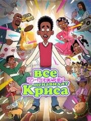 Все по-прежнему ненавидят Криса (Everybody Still Hates Chris) (2024)