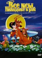Все псы попадают в рай (All Dogs Go to Heaven) (1989)