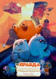 Вся правда о медведях: Фильм (We Bare Bears: The Movie) (2020)