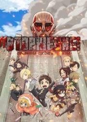 Вторжение гигантов средней школы (Shingeki! Kyojin Chuugakkou (Attack on Titan: Junior High)) (2015)