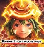 Взлом: По ту сторону мира (Dotto hakku: Sekai no mukou ni) (2012)
