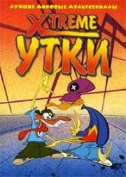 Xtreme утки (2001)