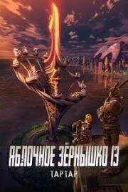Яблочное зёрнышко 13: Тартар (Appleseed XIII: Tartaros) (2011)