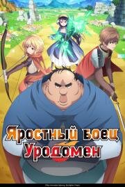 Яростный боец Уродомен (Uglymug, Epicfighter (Busamen Gachi Fighter)) (2025)