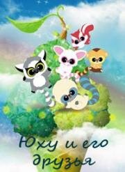 Юху и его друзья (2010)