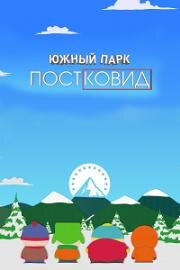 Южный Парк: Пост Ковид (Южный Парк: После COVID’а) (South Park: Post COVID) 2021