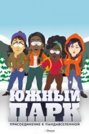 Южный Парк: Присоединение к Пандавселенной (South Park: Joining the Panderverse) 2023