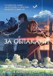 За облаками (The place promised in our early days) (2004)