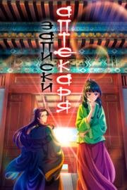 Записки аптекаря (Монолог фармацевта) (Kusuriya no Hitorigoto) (2023)