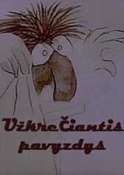 Заразительный пример (1987)