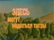 Здесь могут водиться тигры 1989