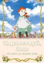 Здравствуй, Энн! Что было до Зеленых Крыш (Konnichiwa Anne: Before Green Gables) (2009)