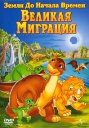 Земля до начала времен 10: Великая Миграция (The Land Before Time IX: Journey to Big Water) 2003