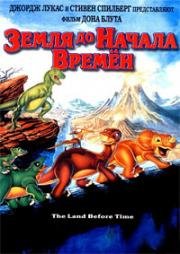 Земля до Начала Времен 2: Приключения в Великой Долине (The Land Before Time II: The Great Valley Adventure)
