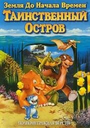 Земля до начала времен 5: Таинственный остров (The Land Before Time V: The Mysterious Island) 1997