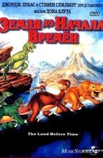 Земля до начала времен [части 1-13] (The Land Before Time) (1988)