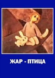 Жар-птица (Волшебная птица) (Brinumputns)