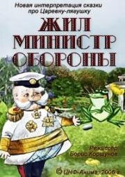 Жил министр обороны 2006