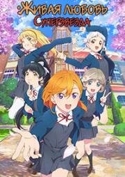 Живая любовь! Суперзвезда!! (Love Live! Superstar!!) (2021)
