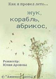 Жук, корабль, абрикос (2004)