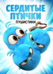 Злые птички (Злые птицы, Сердитые птички) (Angry Birds Blues) 2017