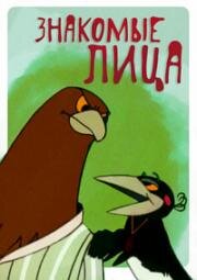 Знакомые лица (1966)