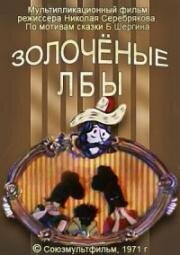 Золоченые лбы 1971