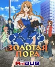 Золотая Пора (Golden Time) (2013)