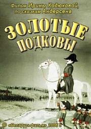 Золотые подковы (2006)