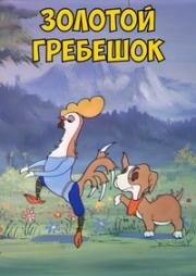Золотой гребешок (1947)