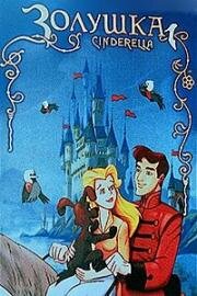 Золушка (Cinderella) (1996)
