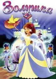 Золушка (Cinderella) (1994)
