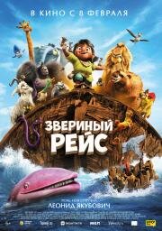 Звериный рейс (Noah's Ark) (2024)