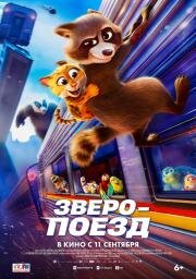 Зверопоезд (Falcon Express) (2025)