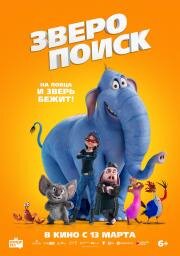 Зверопоиск (Hitpig!) 2024