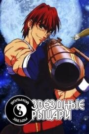 Звездные рыцари со Звезды изгоев (Seihou Bukyou Outlaw Star) 1998