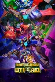 Звёздный отряд (Bian xing lian meng (Glory Аlliance)) (2021)