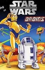 Звездные войны: Дроиды (Star Wars: Droids) (1985)