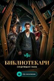 Библиотекари: Следующая глава (2025)