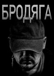 Бродяга (2025)