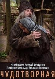 Чудотворная (2019)