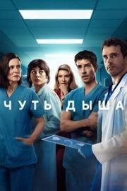 Чуть дыша (2025)