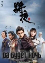 Да будет ночь (2018)